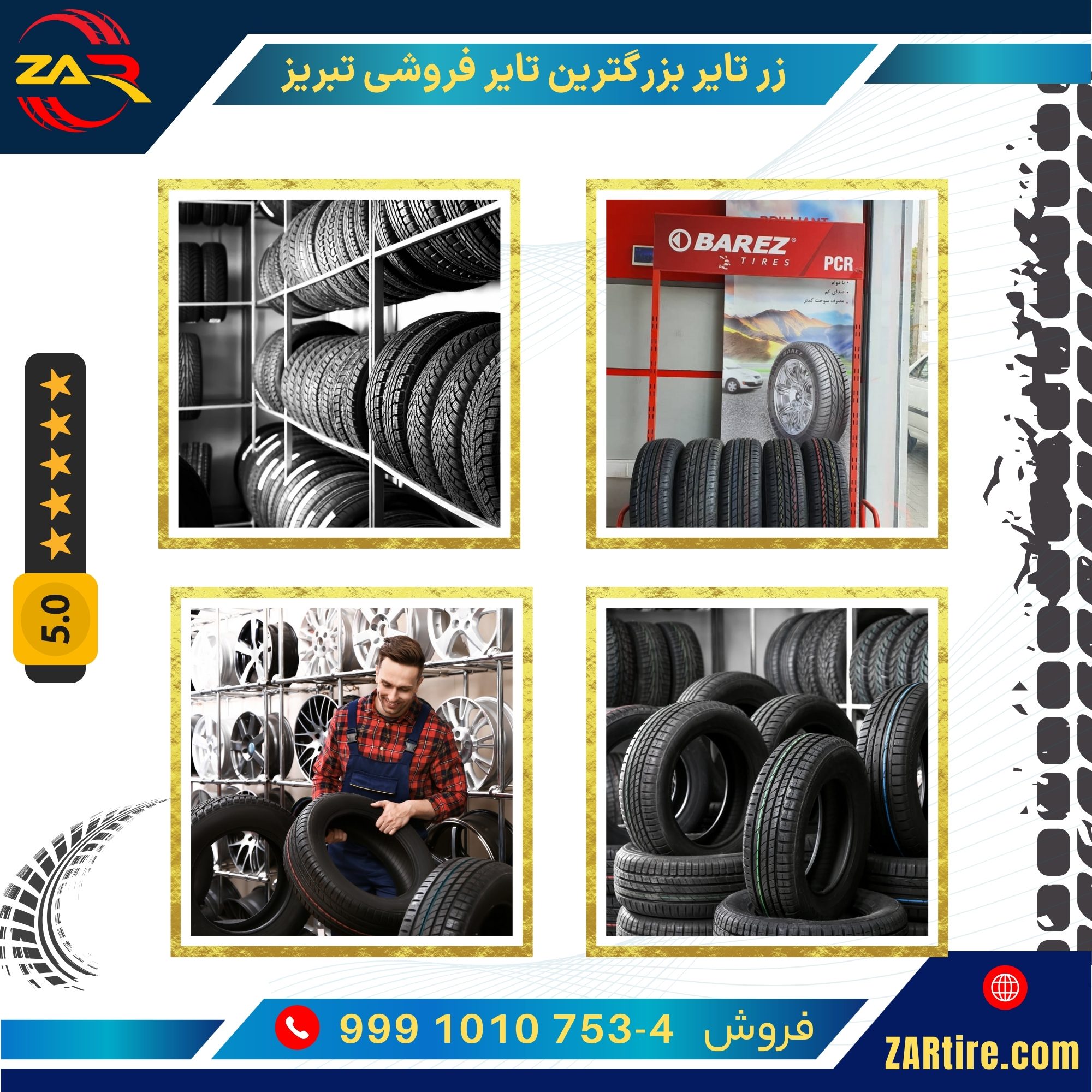 زر تایر بزرگترین تایر فروشی تبریز